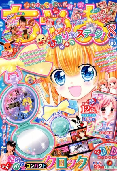 ちゃお 2018年8月号 (発売日2018年07月03日) 表紙