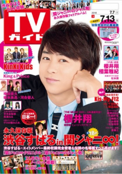 週刊TVガイド関西版 2018年7/13号 (発売日2018年07月04日) 表紙
