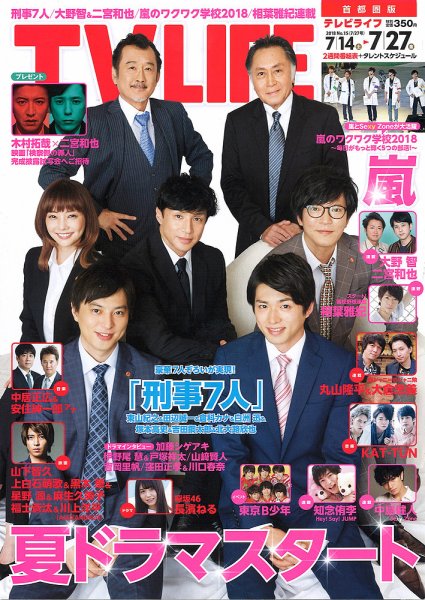 TV LIFE （テレビライフ） 首都圏版 2018年7/27号 (発売日2018年07月11日) 表紙