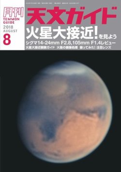 天文ガイド 2018年8月号 (発売日2018年07月05日) 表紙