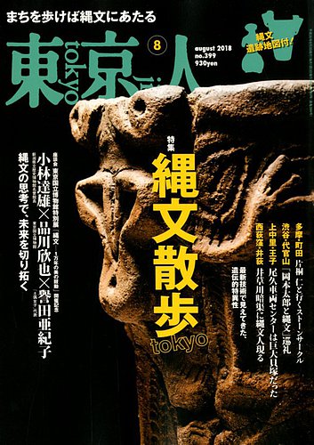 東京人 399 (発売日2018年07月03日) | 雑誌/定期購読の予約はFujisan