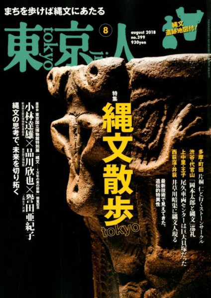 東京人 399 (発売日2018年07月03日) 表紙