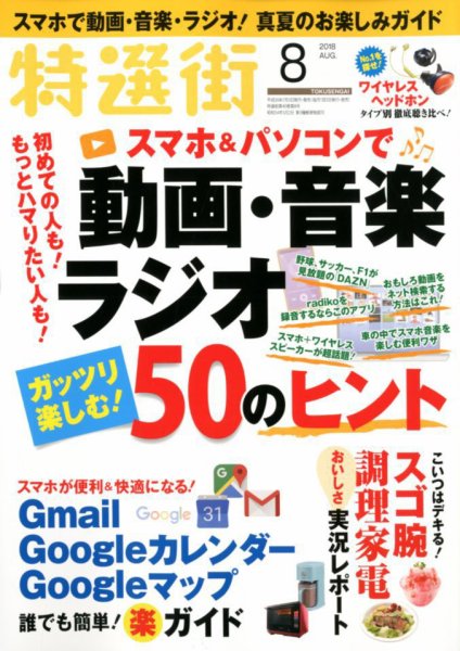 特選街 2018年8月号 (発売日2018年07月03日) 表紙