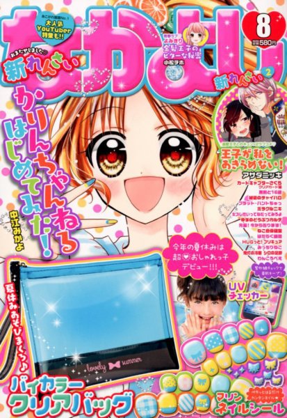 なかよし 2018年8月号 (発売日2018年07月03日) 表紙