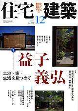 住宅建築 12月号 (発売日2007年11月19日) 表紙