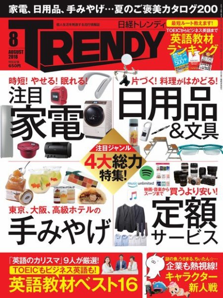 日経トレンディ (TRENDY) 2018年8月号 (発売日2018年07月04日) 表紙