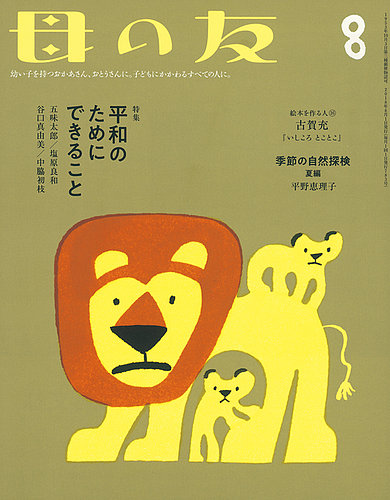 ②【確認用】子供向け 洋書 8冊セット 母の友 2018年8月号 (発売日2018年07月03日) | 雑誌/定期購読の予約は