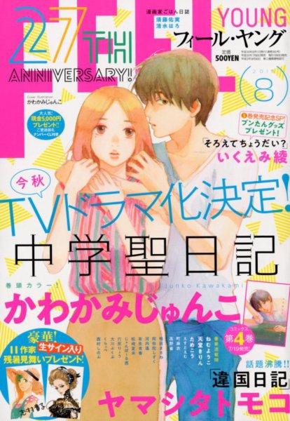 フィールヤング 2018年8月号 (発売日2018年07月06日) 表紙