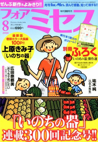 for Mrs. (フォアミセス) 2018年8月号 (発売日2018年07月03日) 表紙