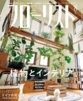 フローリスト 2018年8月号 (発売日2018年07月06日) 表紙