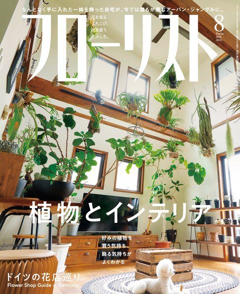フローリスト 2018年8月号 (発売日2018年07月06日) 表紙