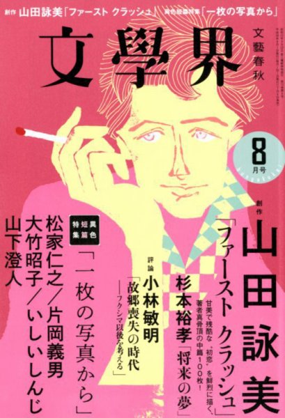 文学界 2018年8月号 (発売日2018年07月06日) 表紙