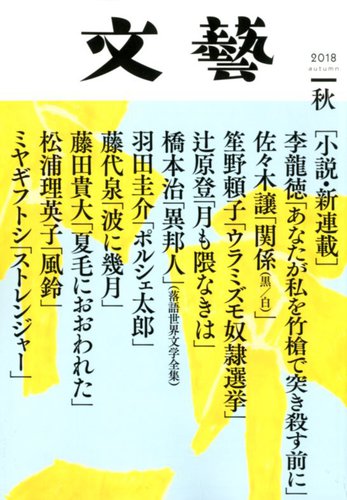 文藝 18年秋季号 発売日18年07月06日 雑誌 定期購読の予約はfujisan
