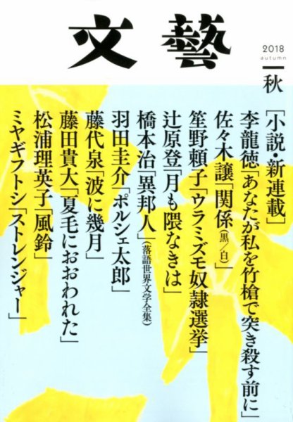 文藝 2018年秋季号 (発売日2018年07月06日) 表紙