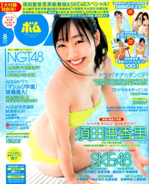 BOMB（ボム） 2018年8月号 (発売日2018年07月09日) 表紙