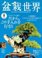 盆栽世界 2018年8月号 表紙