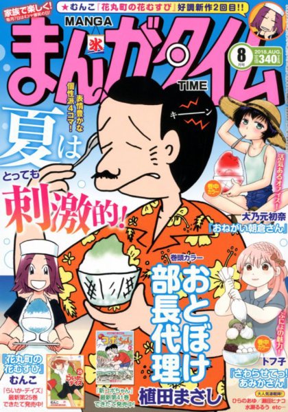 まんがタイム 2018年8月号 (発売日2018年07月06日) 表紙