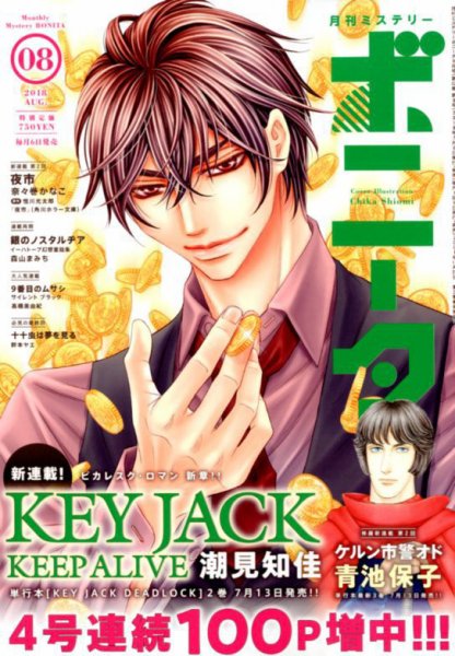 ミステリーボニータ 2018年8月号 (発売日2018年07月06日) 表紙