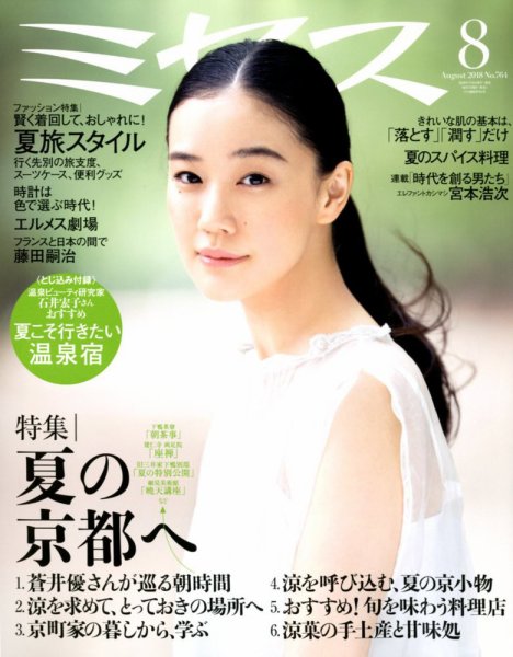 ミセス 2018年8月号 (発売日2018年07月07日) 表紙
