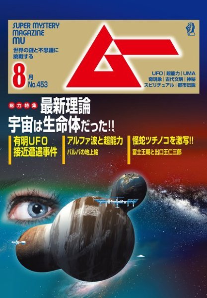 ムー 2018年8月号 (発売日2018年07月09日) 表紙