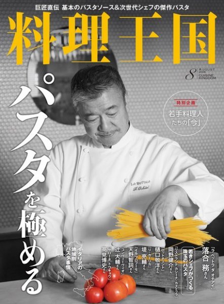 料理王国 288号 (発売日2018年07月06日) 表紙