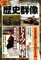 歴史群像 2018年8月号 表紙