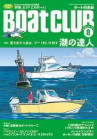 BoatCLUB（ボート倶楽部） 8月号 表紙