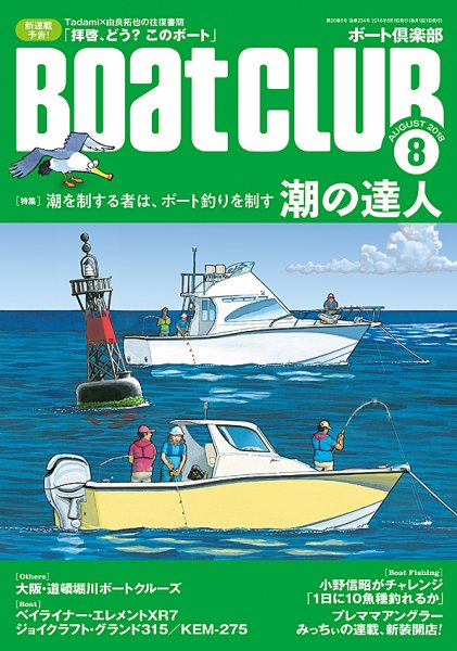 BoatCLUB（ボート倶楽部） 8月号 (発売日2018年07月05日) 表紙