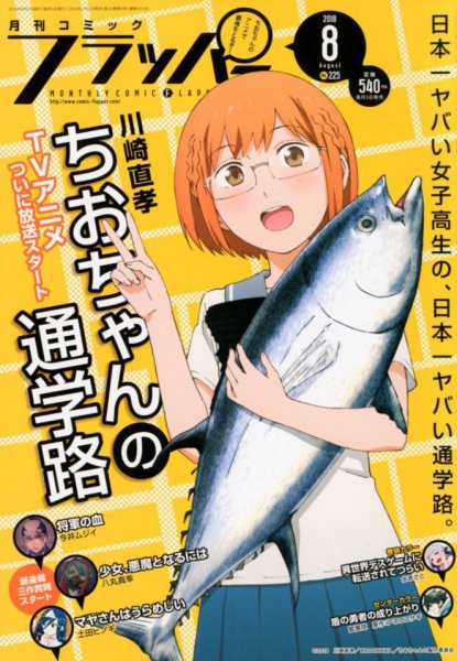 コミックフラッパー 2018年8月号 (発売日2018年07月05日) 表紙