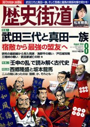 歴史街道 8月号 (発売日2018年07月06日) 表紙