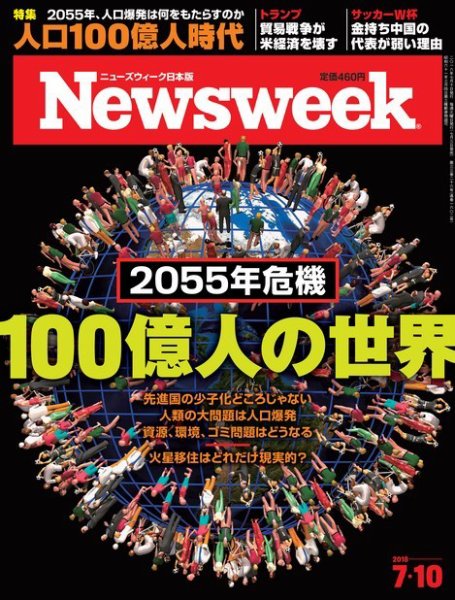 ニューズウィーク日本版 Newsweek Japan 2018年7/10号 (発売日2018年07月03日) 表紙