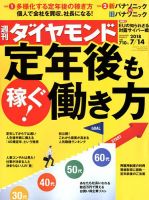週刊ダイヤモンド（Diamond WEEKLY） 2018年7/14号 表紙