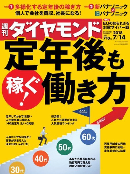 週刊ダイヤモンド（Diamond WEEKLY） 2018年7/14号 (発売日2018年07月09日) 表紙