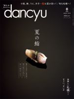 dancyu(ダンチュウ) 2018年8月号 表紙