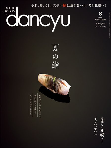 dancyu(ダンチュウ) 2018年8月号 (発売日2018年07月06日) 表紙