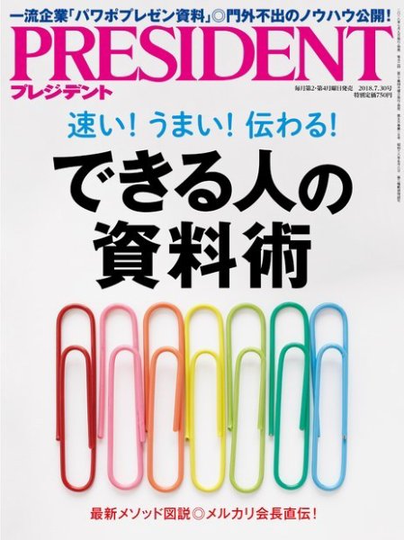 PRESIDENT(プレジデント) 2018年7.30号 (発売日2018年07月09日) 表紙