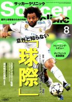 サッカークリニック 2018年8月号 表紙