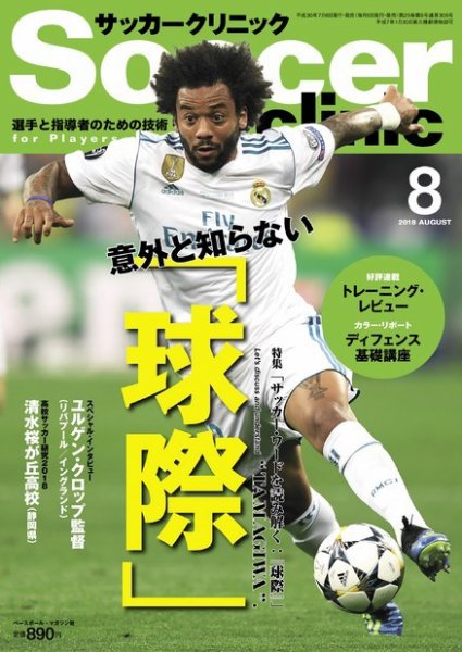 サッカークリニック 2018年8月号 (発売日2018年07月06日) 表紙