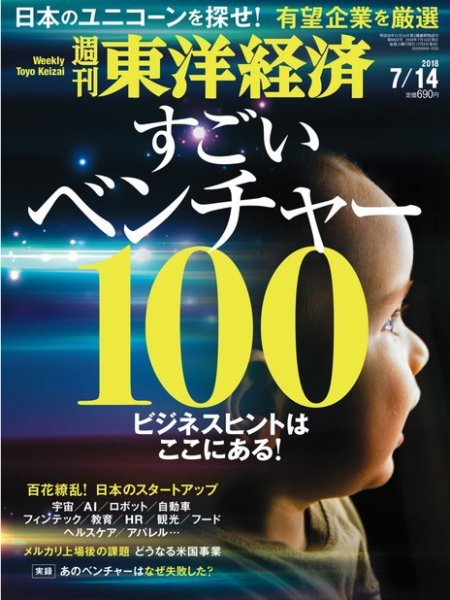 週刊東洋経済 2018年7/14号 (発売日2018年07月09日) 表紙