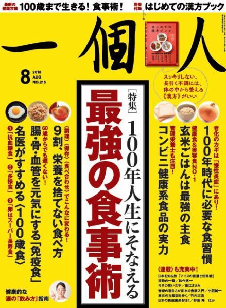 一個人（いっこじん） 2018年8月号 (発売日2018年07月09日) 表紙