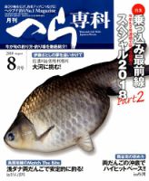 へら専科 2018年8月号 (発売日2018年07月04日) 表紙