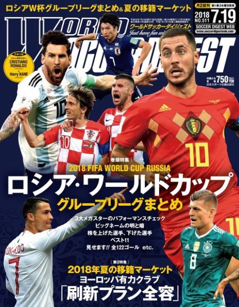 WORLD SOCCER DIGEST（ワールドサッカーダイジェスト） 7/19号 (発売日2018年07月05日) 表紙