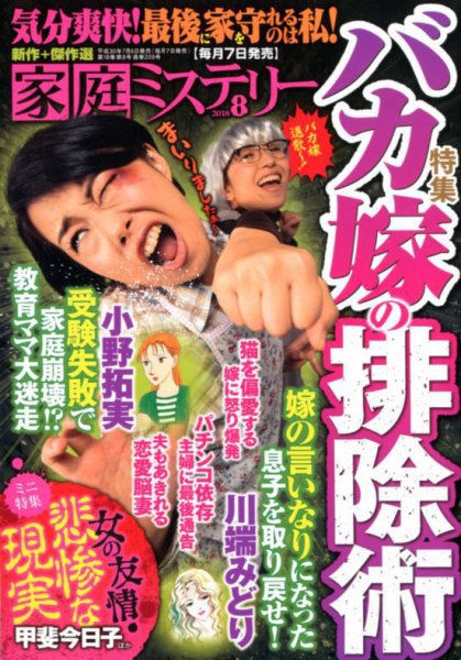 家庭ミステリー 2018年8月号 (発売日2018年07月06日) 表紙
