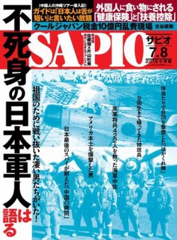 SAPIO（サピオ） 2018年8月号 (発売日2018年07月04日) 表紙
