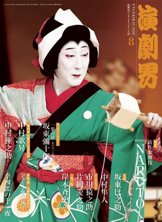 演劇界 2018年8月号 (発売日2018年07月05日) 表紙