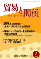 貿易と関税 2018年7月号 表紙
