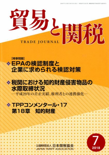 貿易と関税 2018年7月号 (発売日2018年07月05日) 表紙