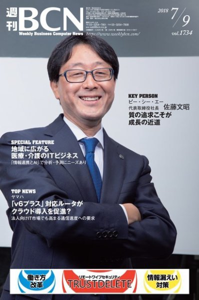 週刊BCN vol.1734 (発売日2018年07月09日) 表紙