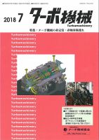 ターボ機械 2018年7月号 表紙