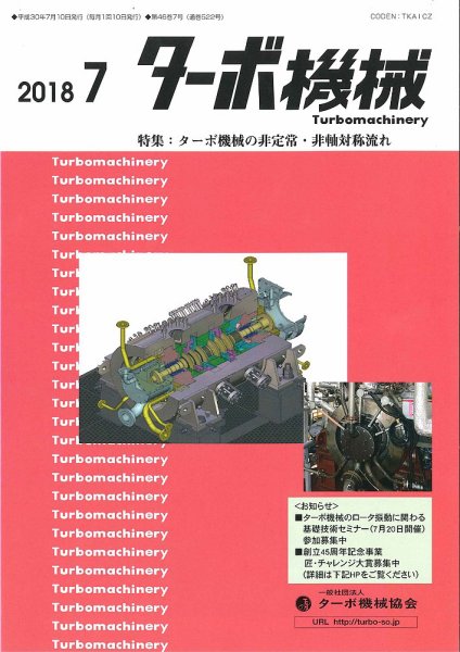 ターボ機械 2018年7月号 (発売日2018年07月05日) 表紙
